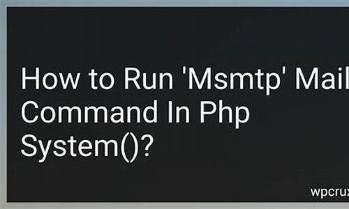 发送电子邮件的利器：PHP msmtp